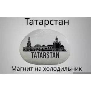 Магнит ТАТАРСТАН на холодильник изнат.камня 4-5 см.