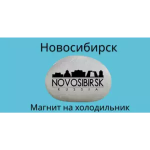 Магнит НОВОСИБИРСК на холодильник из камня 4-5 см Магнит НОВОСИБИРСК на холодильник из камня 4-5 см
