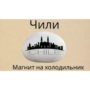 Магнит ЧИЛИ на холодильник из нат.камня 4-5 см. Магнит ЧИЛИ на холодильник из нат.камня 4-5 см.