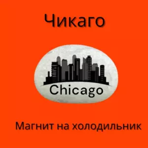 Магнит ЧИКАГО на холодильник из нат.камня 4-5 см. Магнит ЧИКАГО на холодильник из нат.камня 4-5 см.
