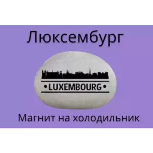 Магнит ЛЮКСЕМБУРГ на холодильник из камня 4-5 см. Магнит ЛЮКСЕМБУРГ на холодильник из камня 4-5 см.