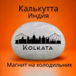 Магнит КАЛЬКУТТА Индия на холодильник из нат.камня 4-5см Магнит КАЛЬКУТТА Индия на холодильник из нат.камня 4-5см