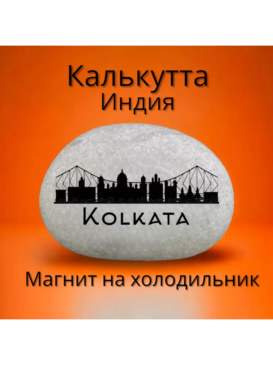 Магнит КАЛЬКУТТА Индия на холодильник из нат.камня 4-5см Магнит КАЛЬКУТТА Индия на холодильник из нат.камня 4-5см