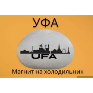 Магнит УФА Башкирия на холодильник из нат. камня 4-5 см.