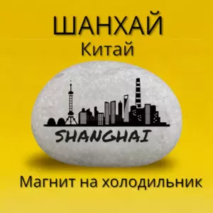 Магнит ШАНХАЙ Китай на холодильник из нат.камня 4-5 см Магнит ШАНХАЙ Китай на холодильник из нат.камня 4-5 см