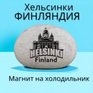 Магнит ФИНЛЯНДИЯ Хельсинки  на холодильник из камня 4=5 см.