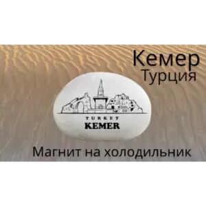 Магнит КЕМЕР на холодильник из нат.камня 4-5 см Магнит КЕМЕР на холодильник из нат.камня 4-5 см