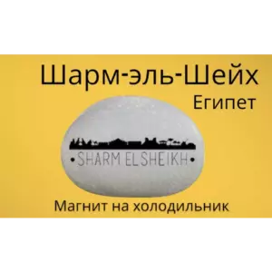 Магнит Шарм-эль-Шейх на холодильник из камня 4-5 см. Магнит Шарм-эль-Шейх на холодильник из камня 4-5 см.