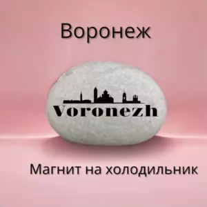 Магнит ВОРОНЕЖ на холодильник из нат.камня 4-5 см Магнит ВОРОНЕЖ на холодильник из нат.камня 4-5 см