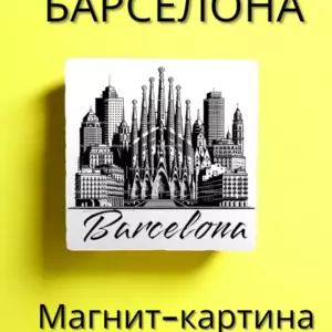 Магнит БАРСЕЛОНА на холодильник авторский лит.камень 7 см Магнит БАРСЕЛОНА на холодильник авторский лит.камень 7 см