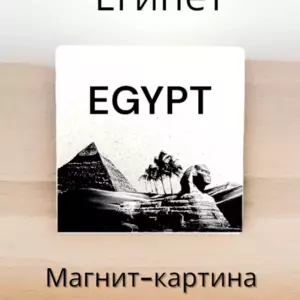 Магнит ЕГИПЕТ на холодильник авторский лит.камень 7 см Магнит ЕГИПЕТ на холодильник авторский лит.камень 7 см