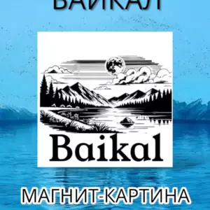 Магнит БАЙКАЛ на холодильник авторский лит.камень 7 см Магнит БАЙКАЛ на холодильник авторский лит.камень 7 см
