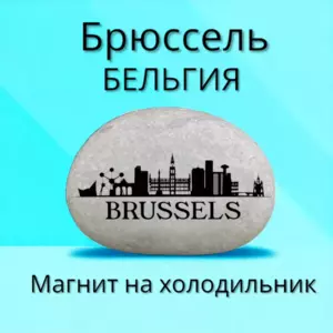 Магнит БРЮССЕЛЬ Бельгия на холодильник из камня 4-5 см Магнит БРЮССЕЛЬ Бельгия на холодильник из камня 4-5 см