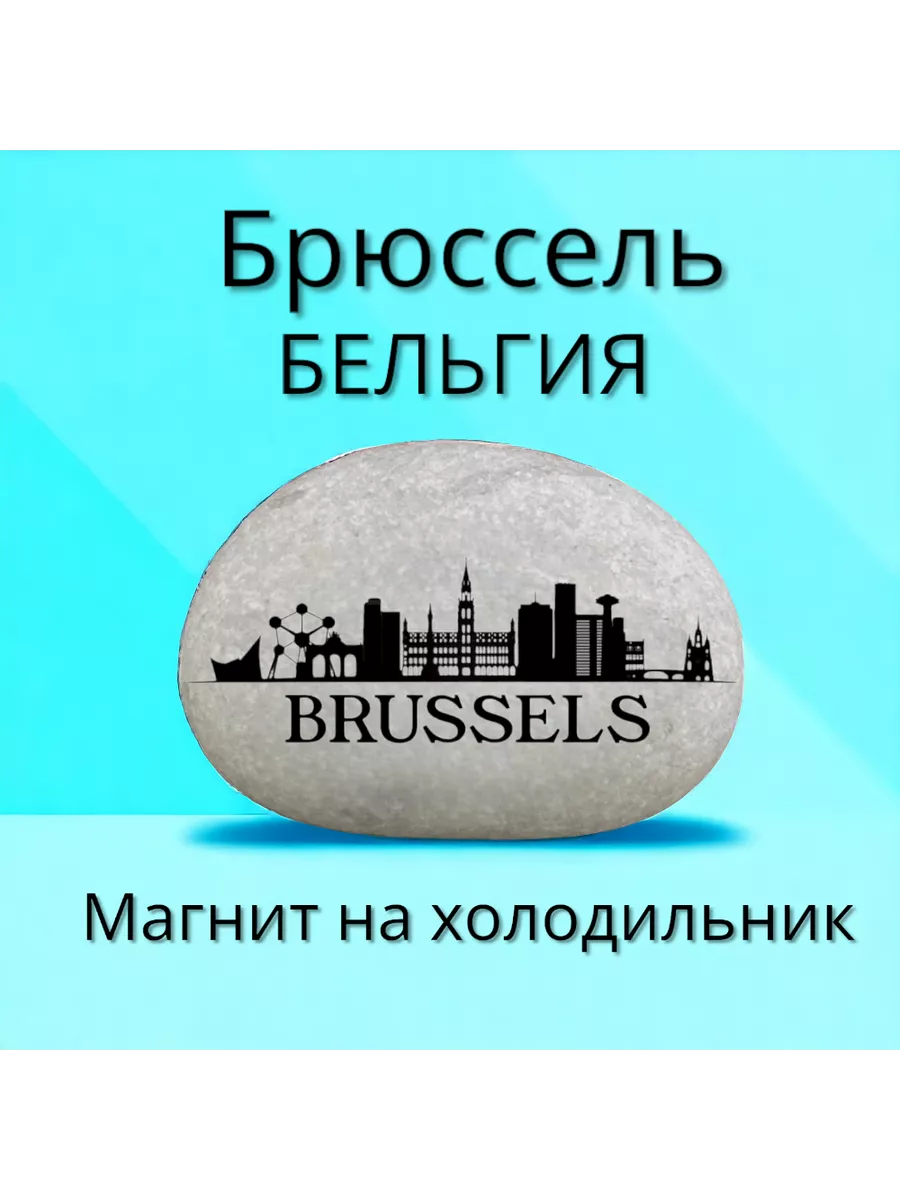 Магнит БРЮССЕЛЬ Бельгия на холодильник из камня 4-5 см Магнит БРЮССЕЛЬ Бельгия на холодильник из камня 4-5 см