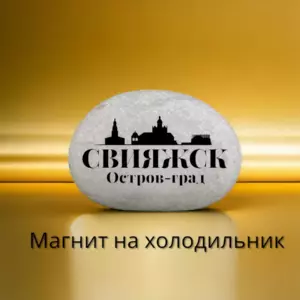 Магнит СВИЯЖСК на холодильник из нат.камня 4-5 см Магнит СВИЯЖСК на холодильник из нат.камня 4-5 см