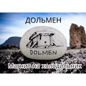Магнит ДОЛЬМЕН на холодильник из натурального камня 4-5см Магнит ДОЛЬМЕН на холодильник из натурального камня 4-5см
