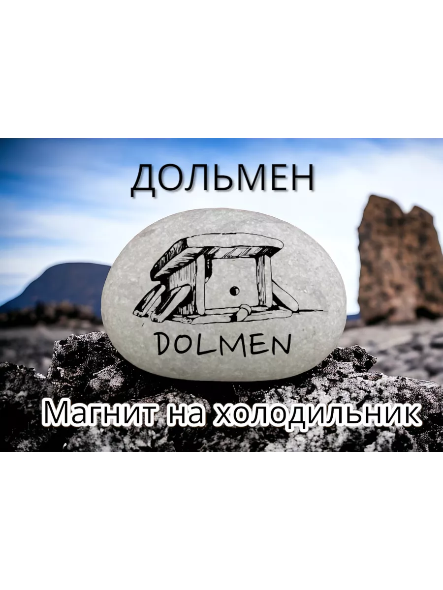 Магнит ДОЛЬМЕН на холодильник из натурального камня 4-5см Магнит ДОЛЬМЕН на холодильник из натурального камня 4-5см