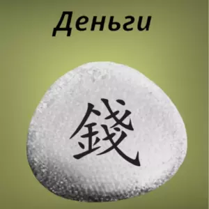 Магнит ДЕНЬГИ Иероглиф на холодильник из нат.камня 4-5 см Магнит ДЕНЬГИ Иероглиф на холодильник из нат.камня 4-5 см