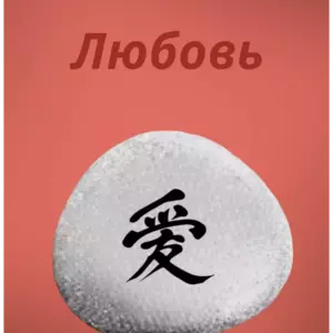 Магнит ЛЮБОВЬ на холодильник из камня 4-5 см Иероглиф Магнит ЛЮБОВЬ на холодильник из камня 4-5 см Иероглиф