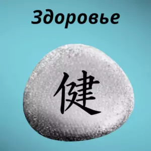Магнит ЗДОРОВЬЕ Иероглиф на холодильник из камня 4-5 см Магнит ЗДОРОВЬЕ Иероглиф на холодильник из камня 4-5 см