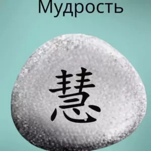 Магнит на холодильник из камня 4-5 см МУДРОСТЬ Фен-шуй Магнит на холодильник из камня 4-5 см МУДРОСТЬ Фен-шуй