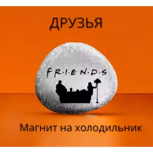 Магнит Друзья на холодильник из камня 4-5 см Магнит Друзья на холодильник из камня 4-5 см