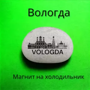 Магнит ВОЛОГДА на холодильник из нат.камня 4-5 см Магнит ВОЛОГДА на холодильник из нат.камня 4-5 см